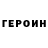 ГЕРОИН герыч Klim Dolgih